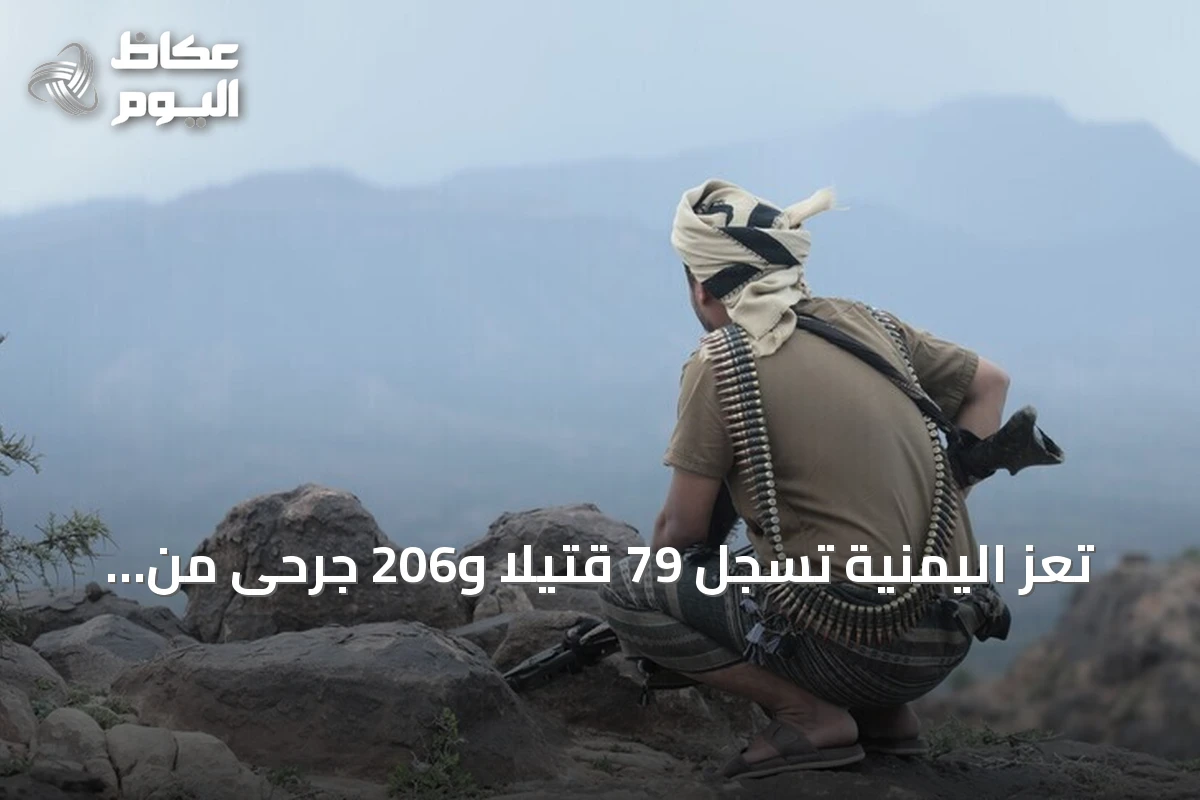 تعز اليمنية تسجل 79 قتيلاً و206 جرحى من المدنيين خلال شهرين