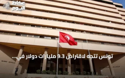تونس تتجه لاقتراض 9.3 مليارات دولار في موازنة 2027 وسط تحذيرات من التضخم ومزاحمة القطاع الخاص