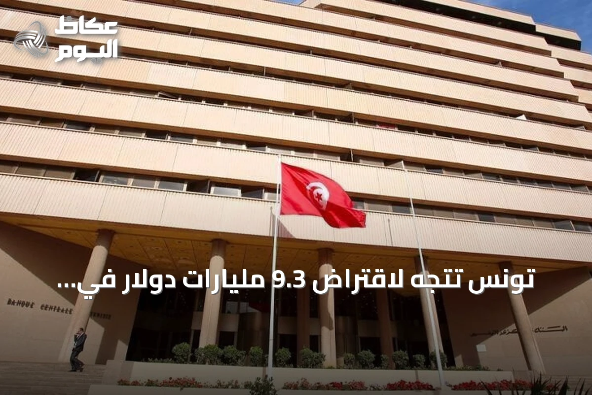 تونس تتجه لاقتراض 9.3 مليارات دولار في موازنة 2027 وسط تحذيرات من التضخم ومزاحمة القطاع الخاص