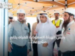 رئيس الهيئة السعودية للمياه يتابع مشروعات استراتيجية لتدعيم إمدادات الرياض بـ1.2 مليون متر مكعب يومياً