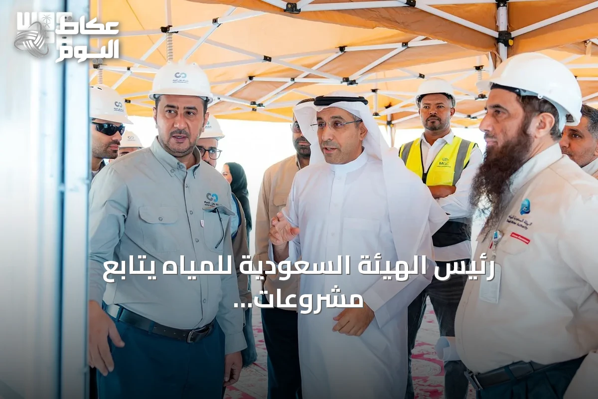 رئيس الهيئة السعودية للمياه يتابع مشروعات استراتيجية لتدعيم إمدادات الرياض بـ1.2 مليون متر مكعب يومياً