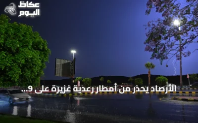 الأرصاد يحذر من أمطار رعدية غزيرة على 9 مناطق في المملكة