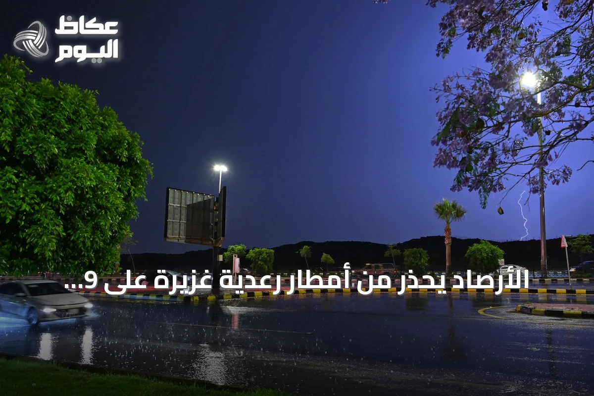 الأرصاد يحذر من أمطار رعدية غزيرة على 9 مناطق في المملكة