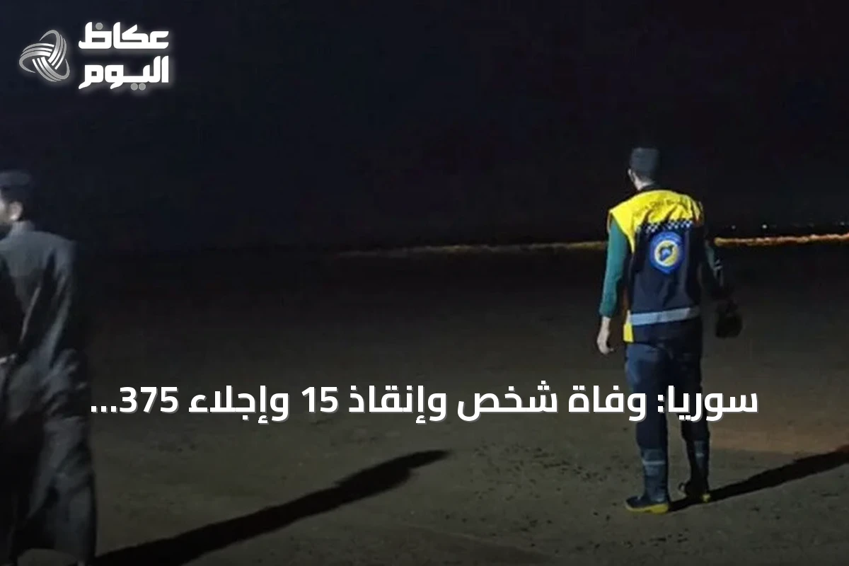سوريا: وفاة شخص وإنقاذ 15 وإجلاء 375 عائلة جراء سيول وأمطار غزيرة