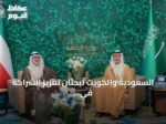 السعودية والكويت تبحثان تعزيز الشراكة في مجالات الطاقة والصناعة