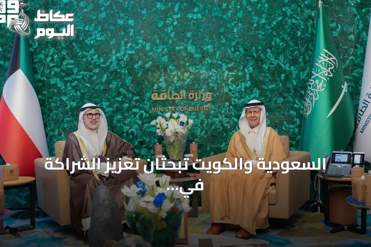 السعودية والكويت تبحثان تعزيز الشراكة في مجالات الطاقة والصناعة