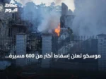 موسكو تعلن إسقاط أكثر من 600 مسيرة أوكرانية استهدفت العاصمة