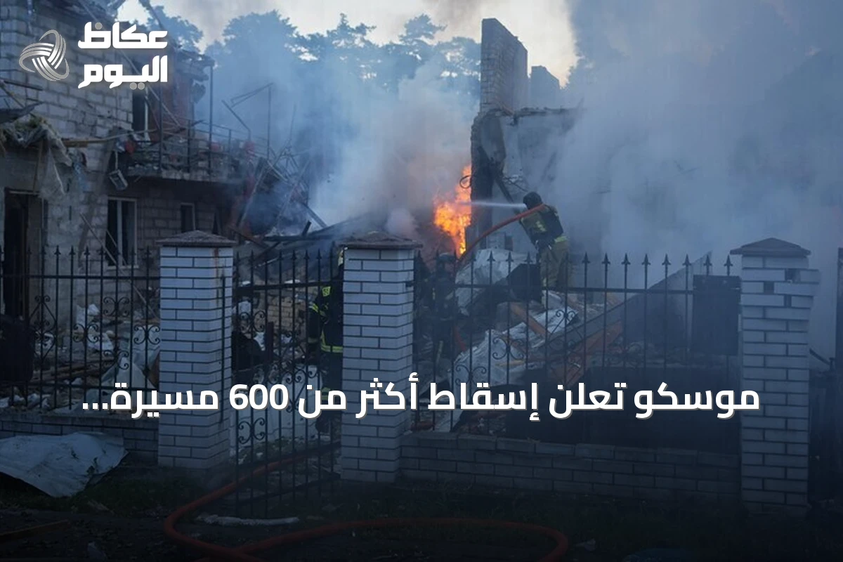 موسكو تعلن إسقاط أكثر من 600 مسيرة أوكرانية استهدفت العاصمة