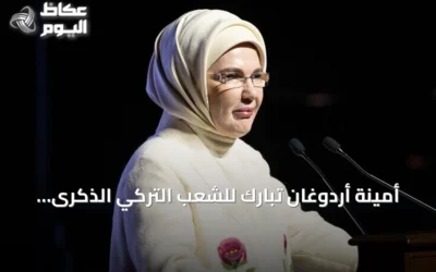 أمينة أردوغان تبارك للشعب التركي الذكرى الـ103 لقيام الجمهورية