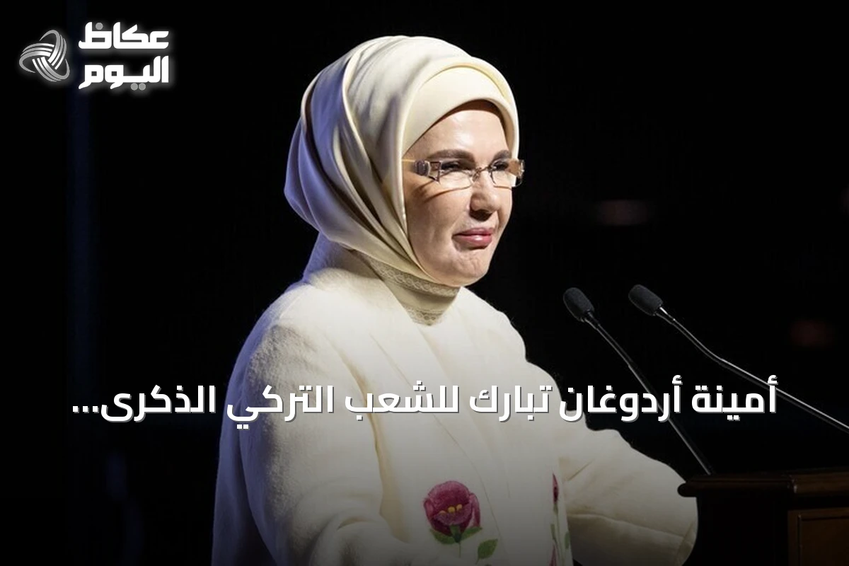أمينة أردوغان تبارك للشعب التركي الذكرى الـ103 لقيام الجمهورية
