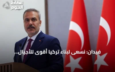فيدان: نسعى لبناء تركيا أقوى للأجيال القادمة بذات العزيمة