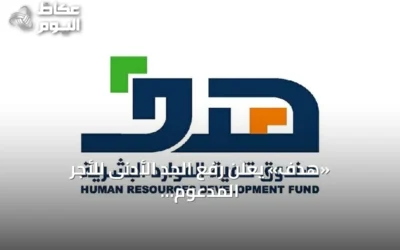 «هدف» يعلن رفع الحد الأدنى للأجر المدعوم إلى 6 آلاف ريال على مرحلتين