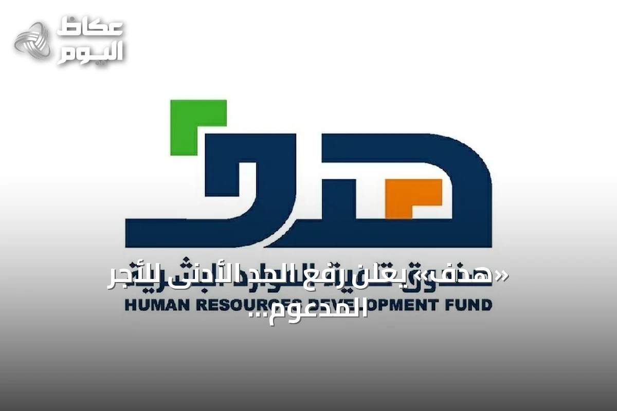 «هدف» يعلن رفع الحد الأدنى للأجر المدعوم إلى 6 آلاف ريال على مرحلتين