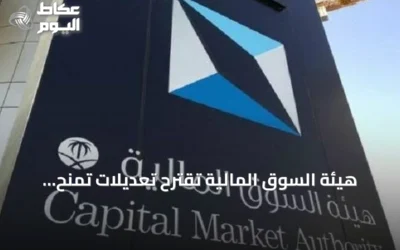 هيئة السوق المالية تقترح تعديلات تمنح حاملي 5% من الأسهم حق طلب خطة معالجة الخسائر