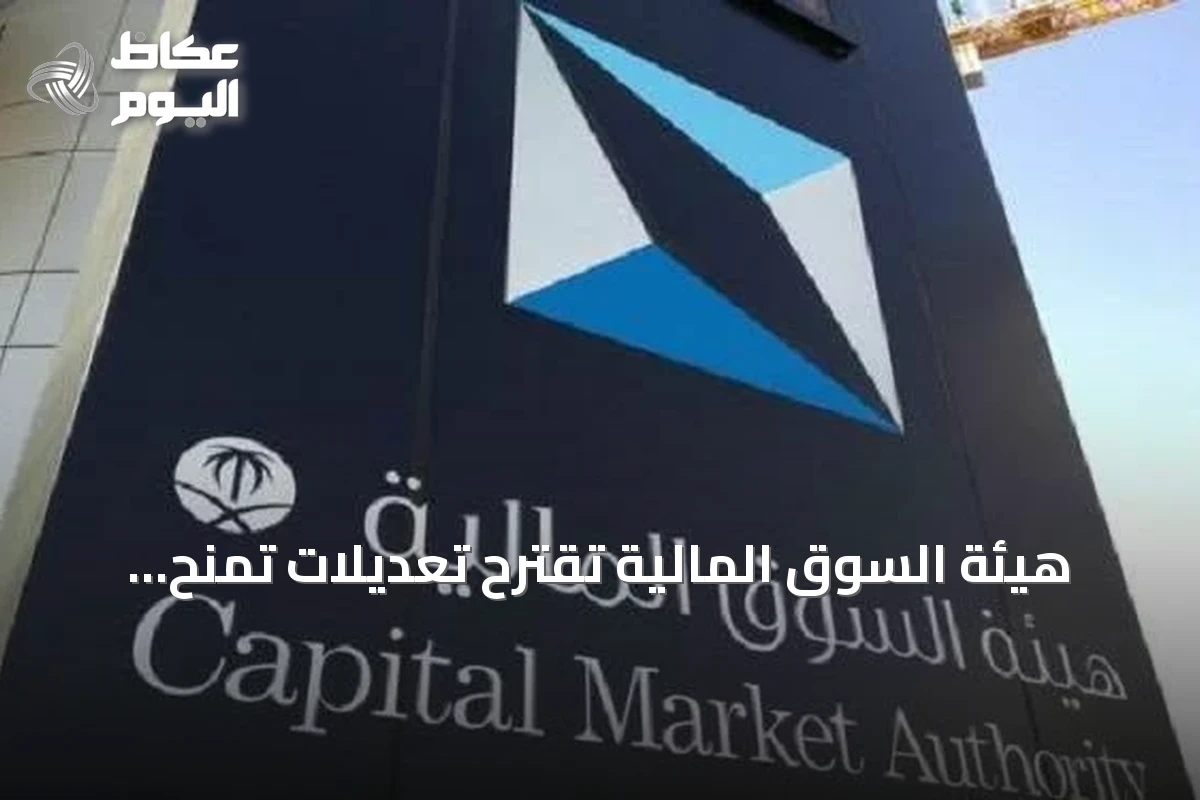 هيئة السوق المالية تقترح تعديلات تمنح حاملي 5% من الأسهم حق طلب خطة معالجة الخسائر