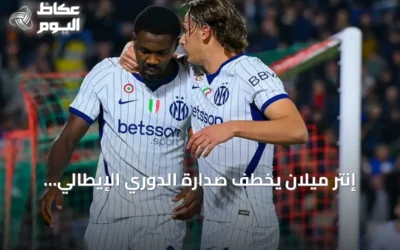 إنتر ميلان يخطف صدارة الدوري الإيطالي بهدفين عكسيين في مرمى فينيسيا