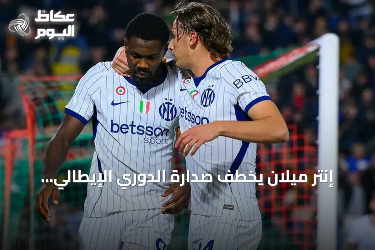 إنتر ميلان يخطف صدارة الدوري الإيطالي بهدفين عكسيين في مرمى فينيسيا