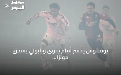 يوفنتوس يخسر أمام جنوى ونابولي يسحق مونزا برباعية في الدوري الإيطالي