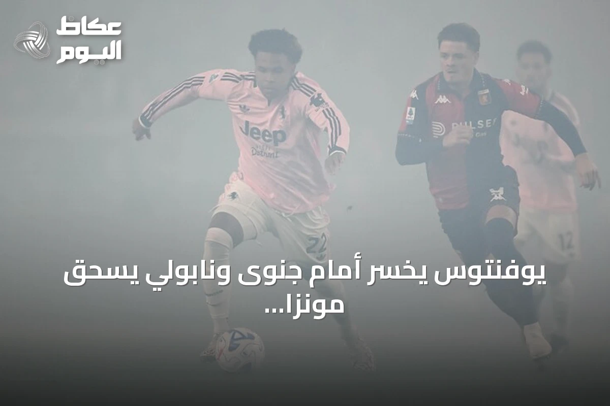 يوفنتوس يخسر أمام جنوى ونابولي يسحق مونزا برباعية في الدوري الإيطالي
