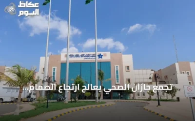 تجمع جازان الصحي يعالج ارتجاع الصمام ثلاثي الشرفات بتقنية المشبك عبر القسطرة