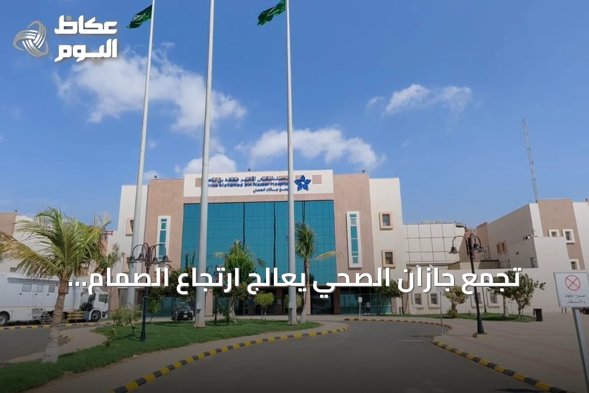 تجمع جازان الصحي يعالج ارتجاع الصمام ثلاثي الشرفات بتقنية المشبك عبر القسطرة