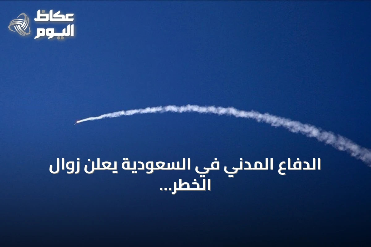 الدفاع المدني في السعودية يعلن زوال الخطر بعد إنذار مبكر في نجران