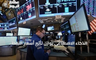 الذكاء الاصطناعي يوازن تأثير أسعار النفط على النمو العالمي في 2026
