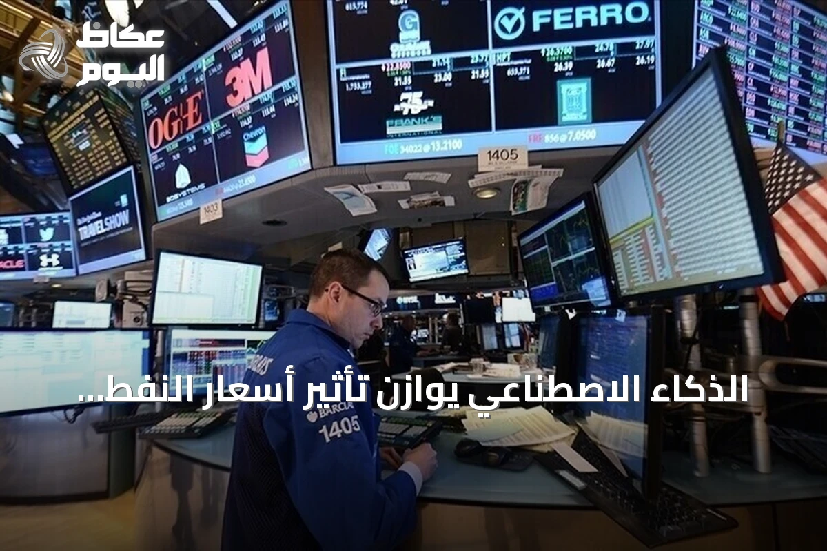 الذكاء الاصطناعي يوازن تأثير أسعار النفط على النمو العالمي في 2026