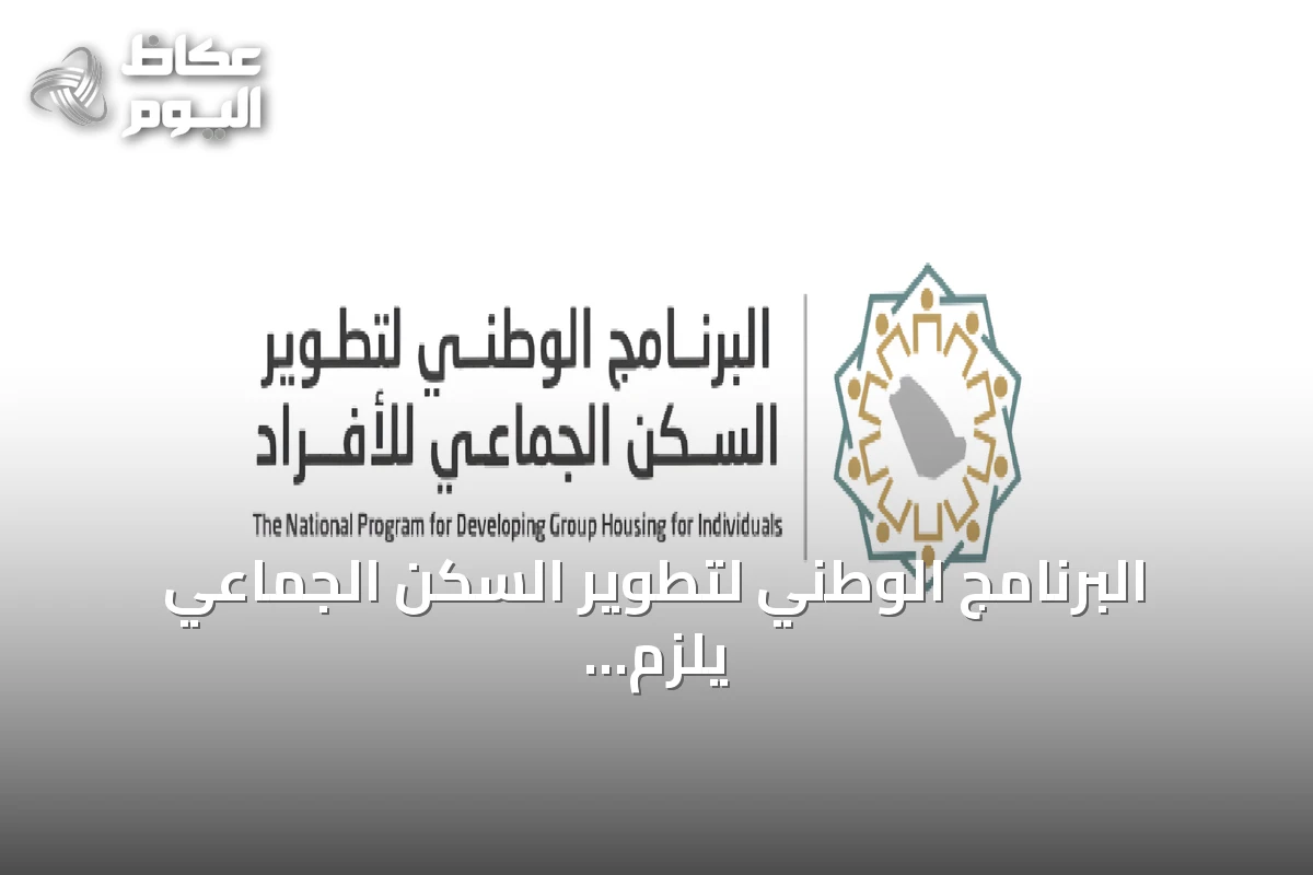البرنامج الوطني لتطوير السكن الجماعي يلزم المنشآت التي تقل عمالتها عن 250 عاملًا بالحصول على سكن مرخص قبل فبراير 2027