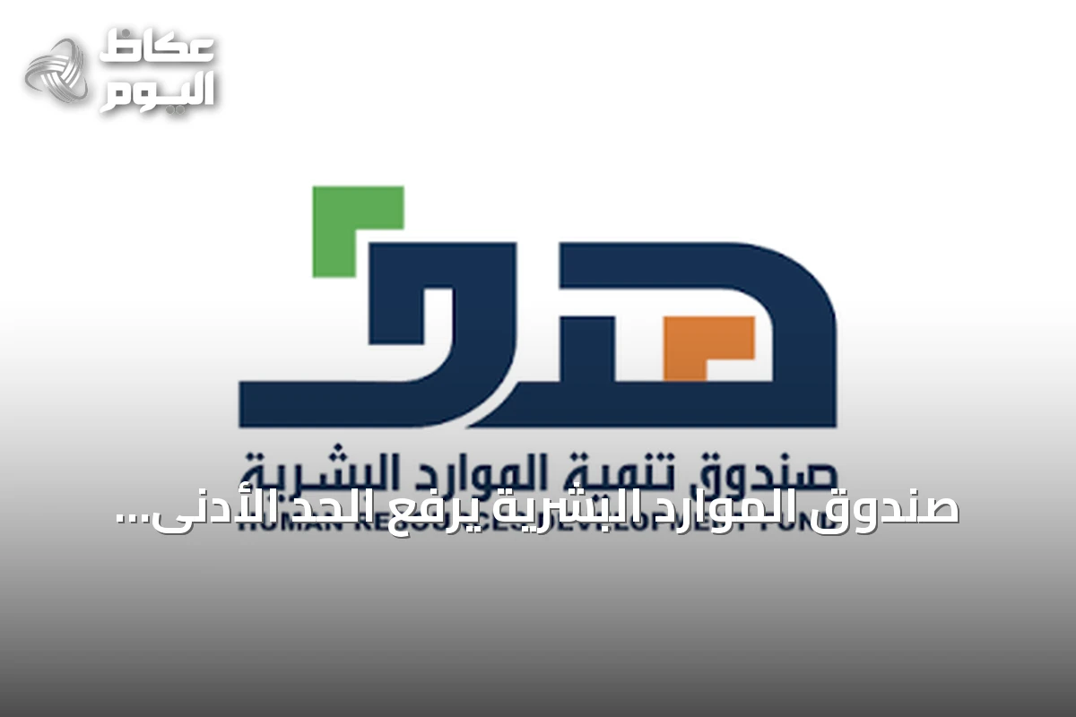 صندوق الموارد البشرية يرفع الحد الأدنى للأجر المدعوم إلى 6000 ريال بحلول 2028