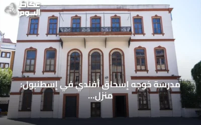مدرسة خوجه إسحاق أفندي في إسطنبول: منزل عثماني عمره 250 عاماً يتحول إلى صرح تعليمي عريق