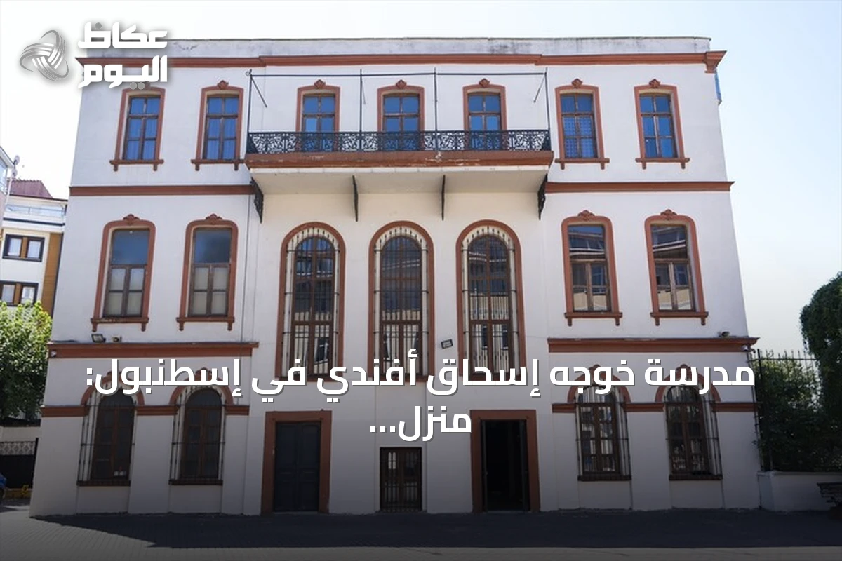 مدرسة خوجه إسحاق أفندي في إسطنبول: منزل عثماني عمره 250 عاماً يتحول إلى صرح تعليمي عريق