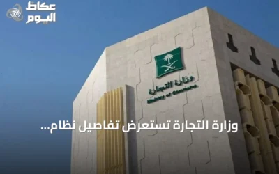وزارة التجارة تستعرض تفاصيل نظام المعاملات التجارية الجديد