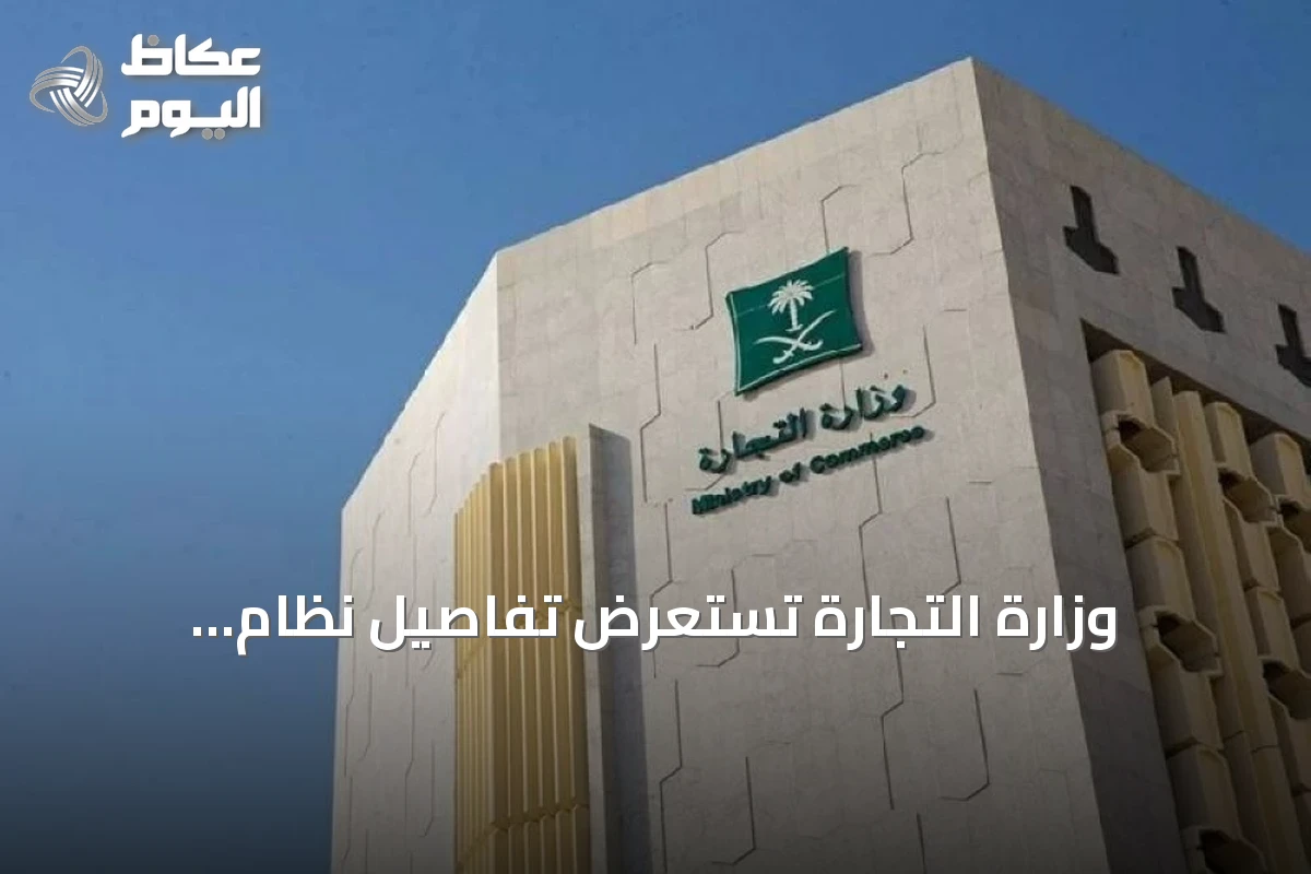 وزارة التجارة تستعرض تفاصيل نظام المعاملات التجارية الجديد