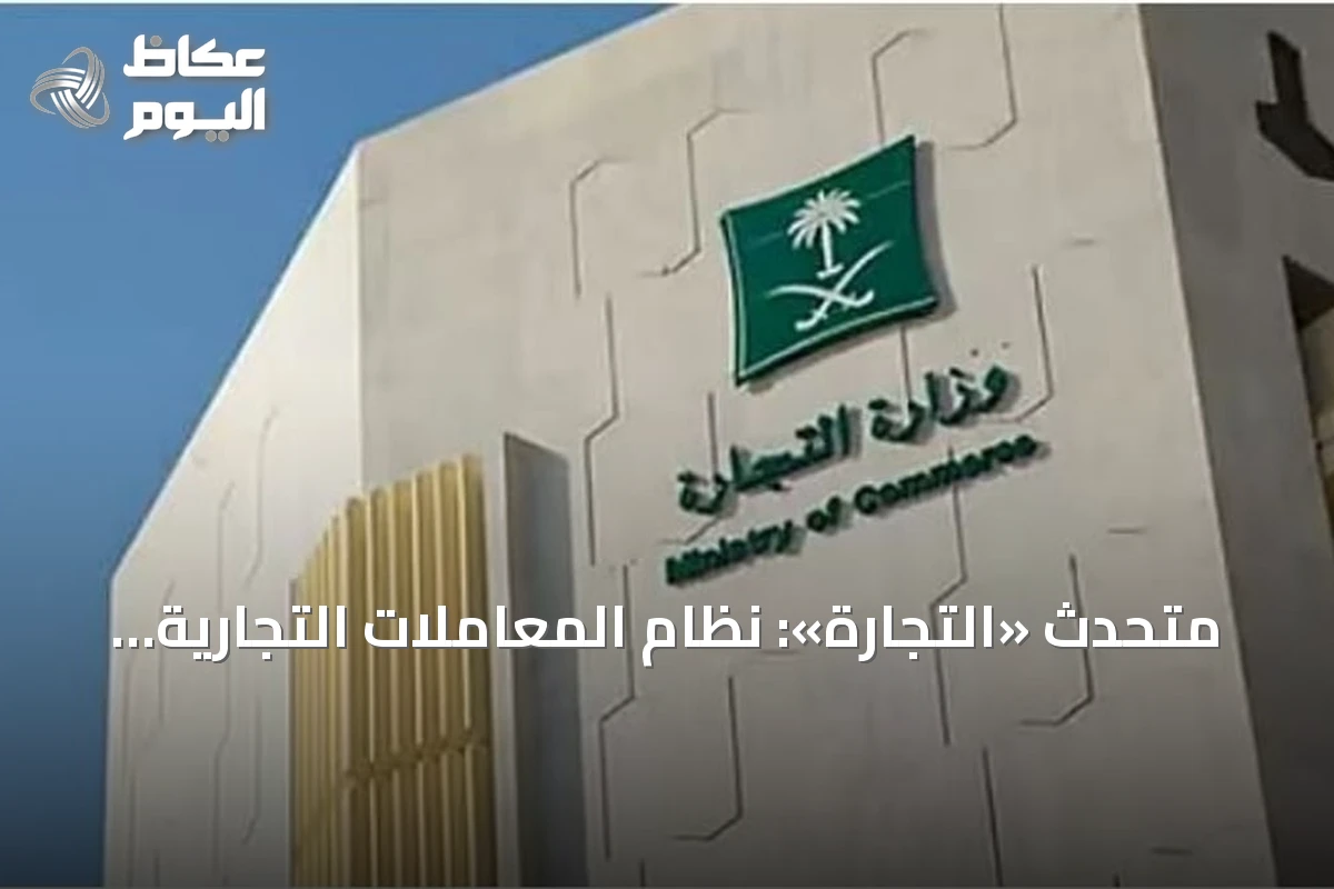متحدث «التجارة»: نظام المعاملات التجارية يجمع أحكام السوق في وثيقة واحدة