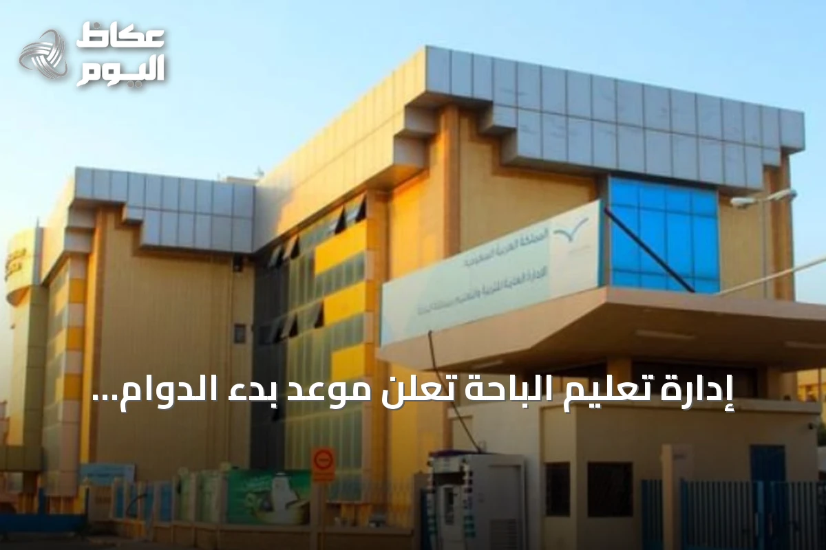 إدارة تعليم الباحة تعلن موعد بدء الدوام الشتوي في مدارس المنطقة