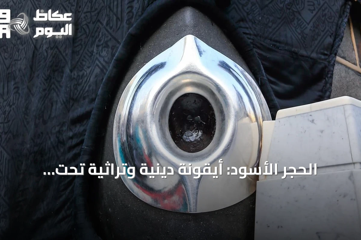 الحجر الأسود: أيقونة دينية وتراثية تحت العناية السعودية المتواصلة