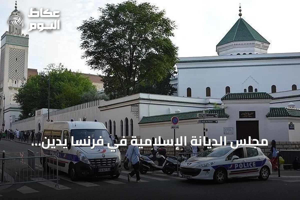 مجلس الديانة الإسلامية في فرنسا يدين تهديدات بالقتل لمصلين في مسجد بلوديف