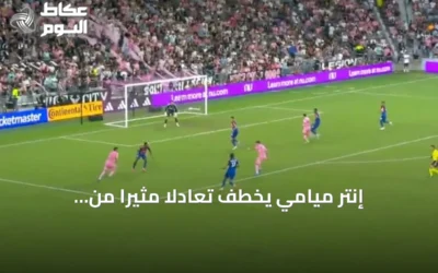 إنتر ميامي يخطف تعادلاً مثيراً من سينسيناتي في الوقت القاتل