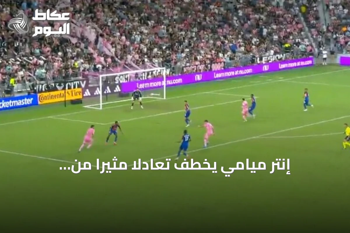 إنتر ميامي يخطف تعادلاً مثيراً من سينسيناتي في الوقت القاتل