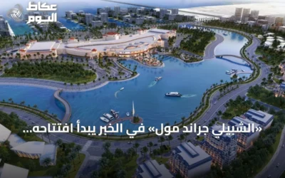 «الشبيلي جراند مول» في الخبر يبدأ افتتاحه التجريبي التدريجي في 29 أكتوبر 2026
