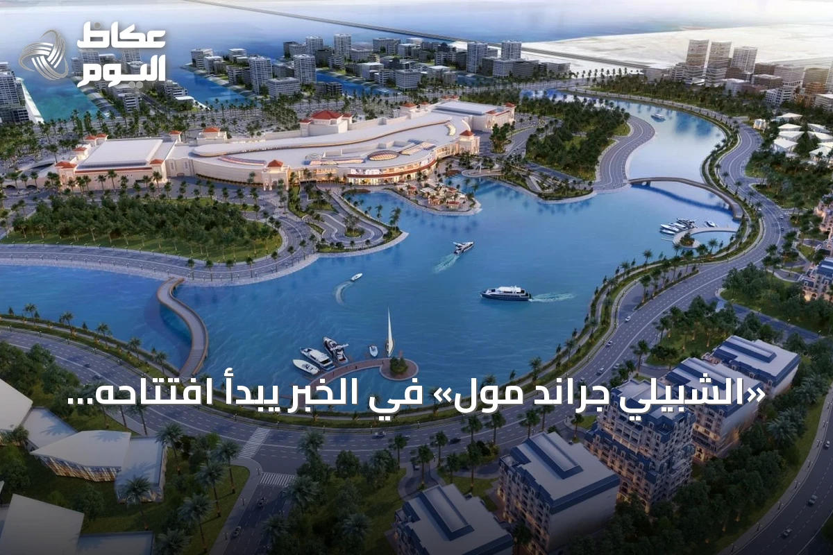 «الشبيلي جراند مول» في الخبر يبدأ افتتاحه التجريبي التدريجي في 29 أكتوبر 2026