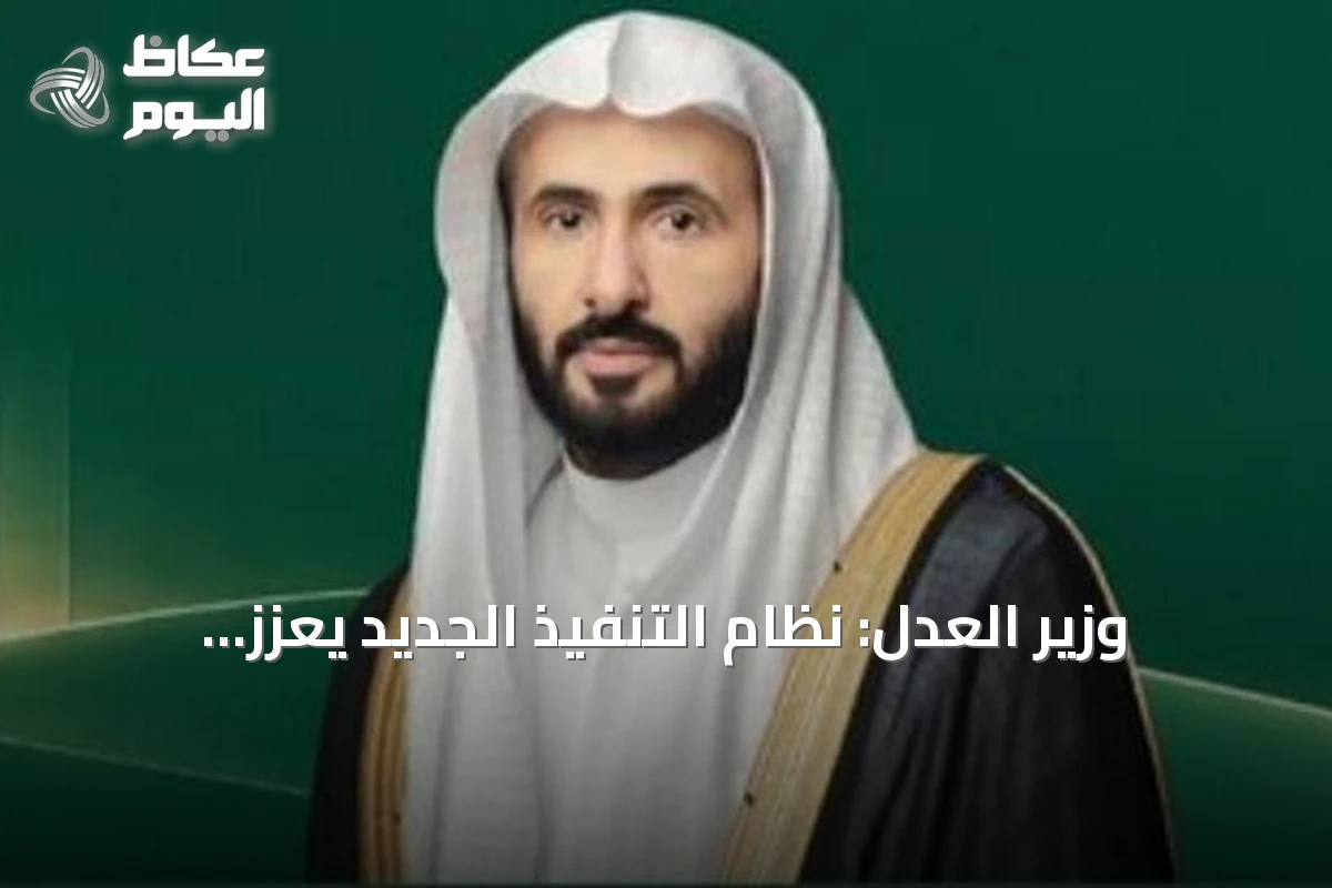 وزير العدل: نظام التنفيذ الجديد يعزز إنفاذ الحقوق ويحقق النضج المؤسسي
