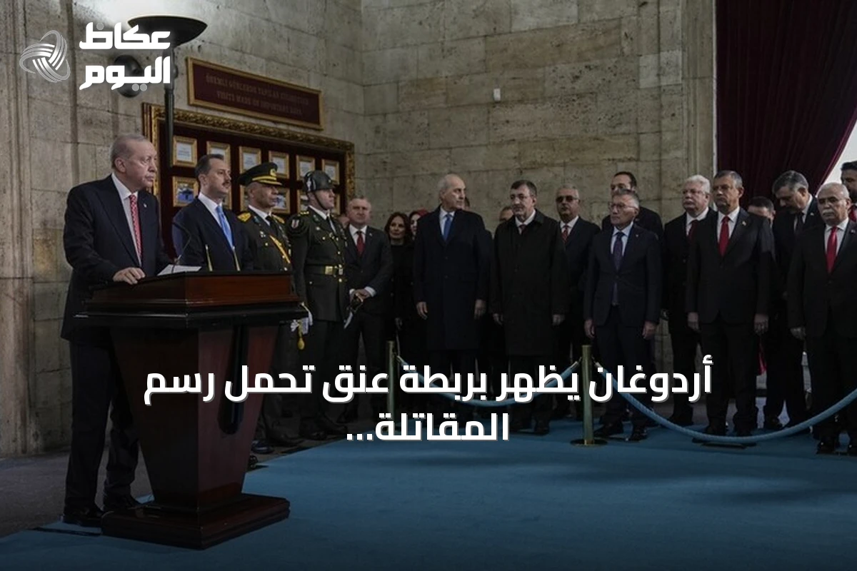 أردوغان يظهر بربطة عنق تحمل رسم المقاتلة ‘قآن’ في عيد الجمهورية التركية