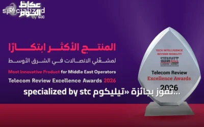 specialized by stc تفوز بجائزة «تيليكوم ريفيو للتميز 2026» عن فئة الابتكار