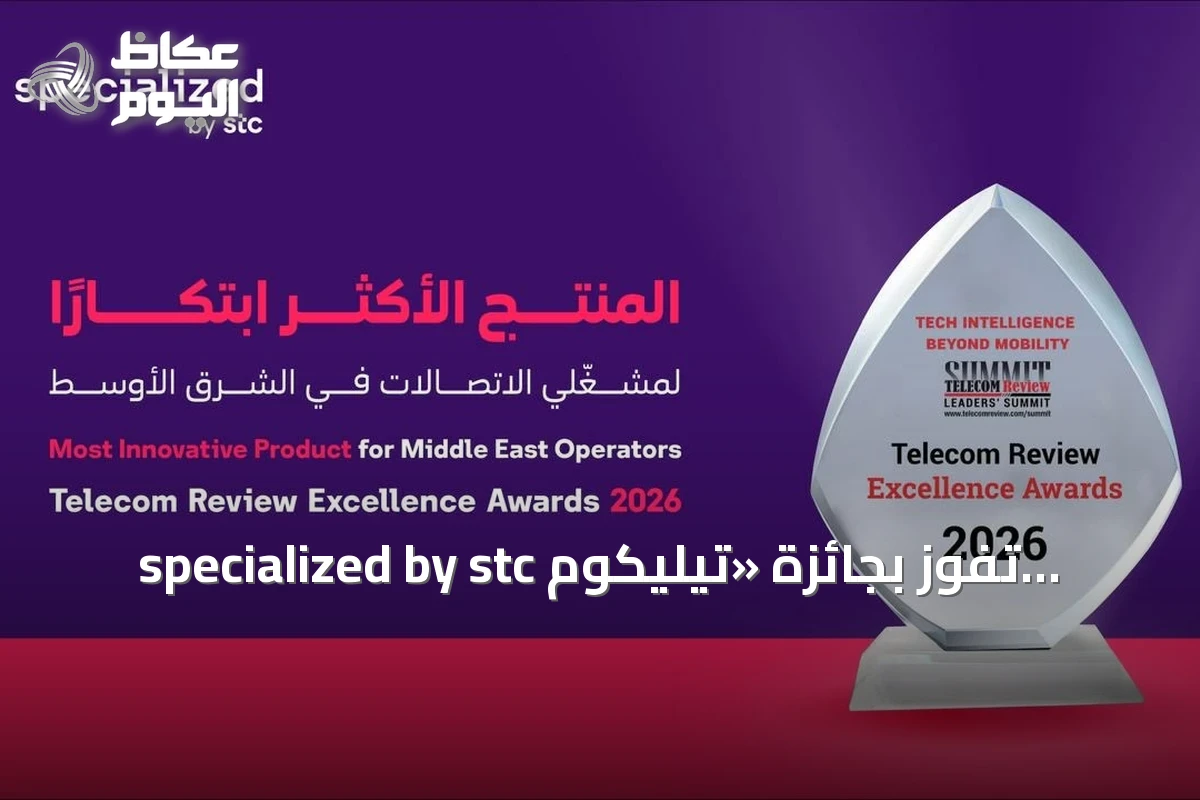 specialized by stc تفوز بجائزة «تيليكوم ريفيو للتميز 2026» عن فئة الابتكار