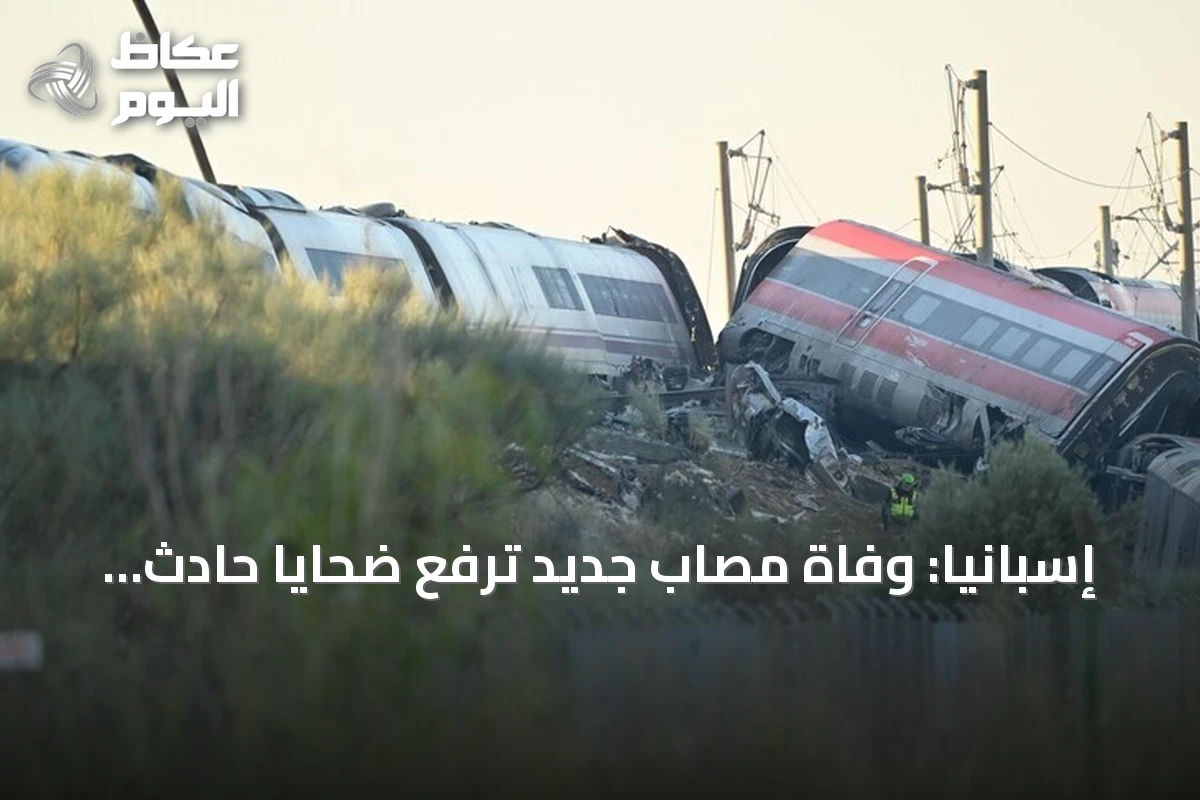 إسبانيا: وفاة مصاب جديد ترفع ضحايا حادث القطارين إلى 69 قتيلاً