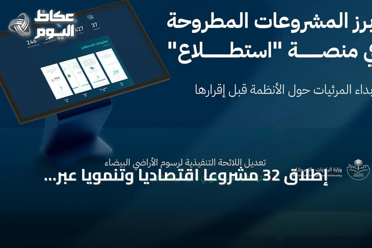 إطلاق 32 مشروعاً اقتصادياً وتنموياً عبر منصة استطلاع لاستقبال مرئيات العموم