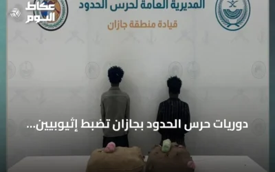 دوريات حرس الحدود بجازان تضبط إثيوبيين بحوزتهما 40 كيلوغراماً من القات المخدر