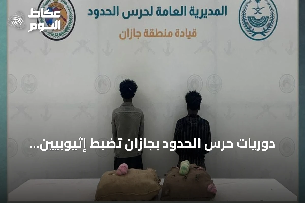 دوريات حرس الحدود بجازان تضبط إثيوبيين بحوزتهما 40 كيلوغراماً من القات المخدر